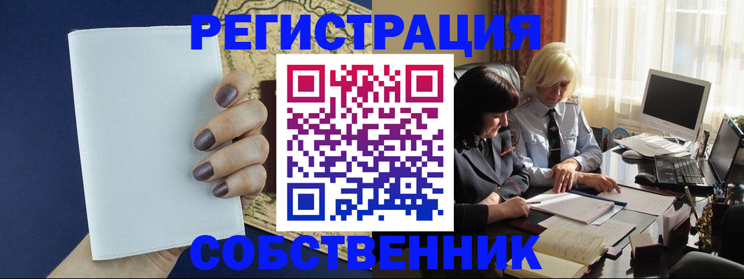 временная регистрация собственник в Курске