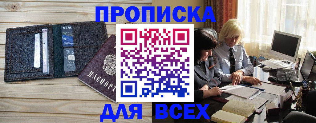 прописка регистрация в Курске
